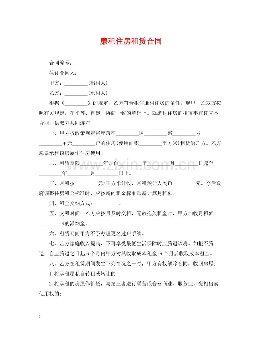 廉租住房租赁合同.docx_第1页