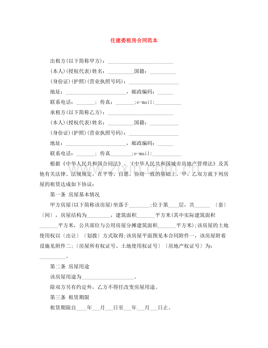 住建委租房合同范本.docx_第1页