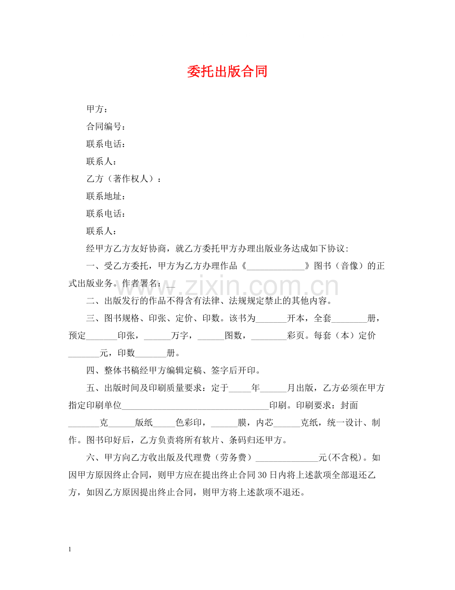 委托出版合同2.docx_第1页