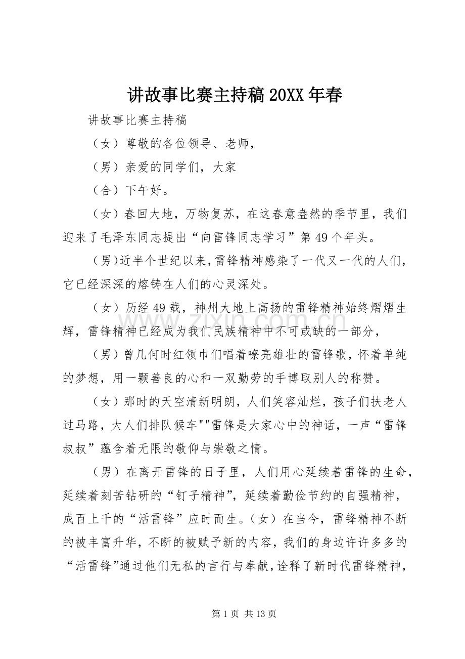 讲故事比赛主持词20XX年春_1.docx_第1页