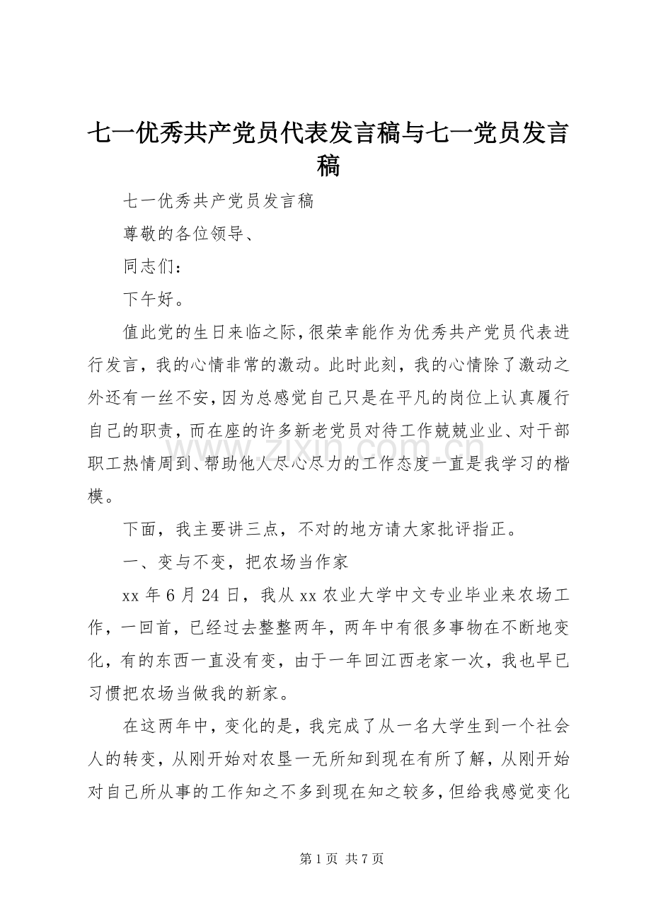 七一优秀共产党员代表发言与七一党员发言.docx_第1页