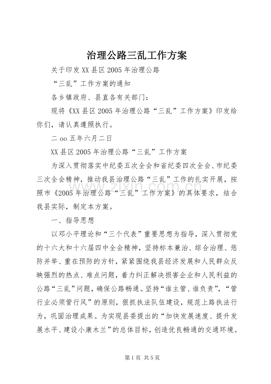 治理公路三乱工作实施方案 .docx_第1页