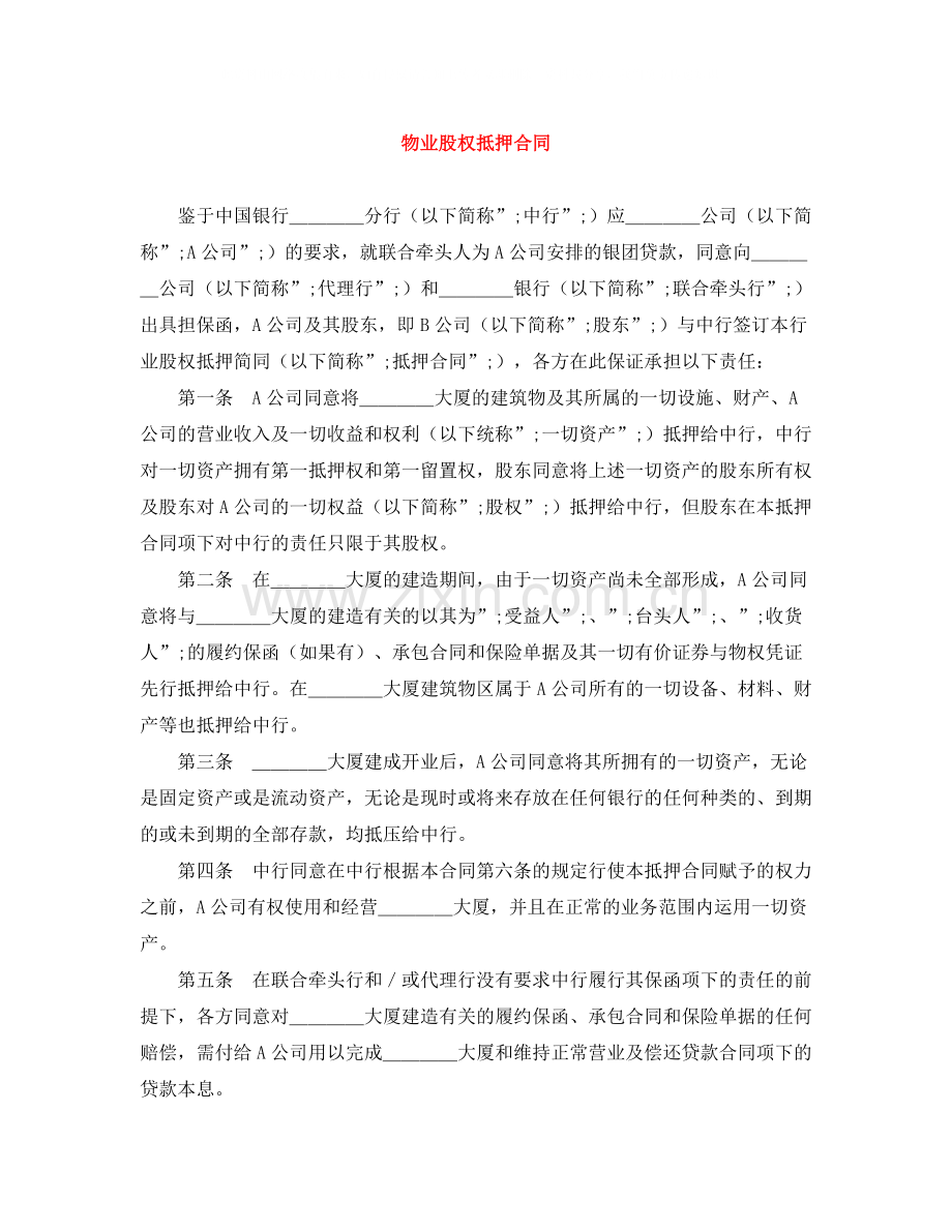 物业股权抵押合同.docx_第1页