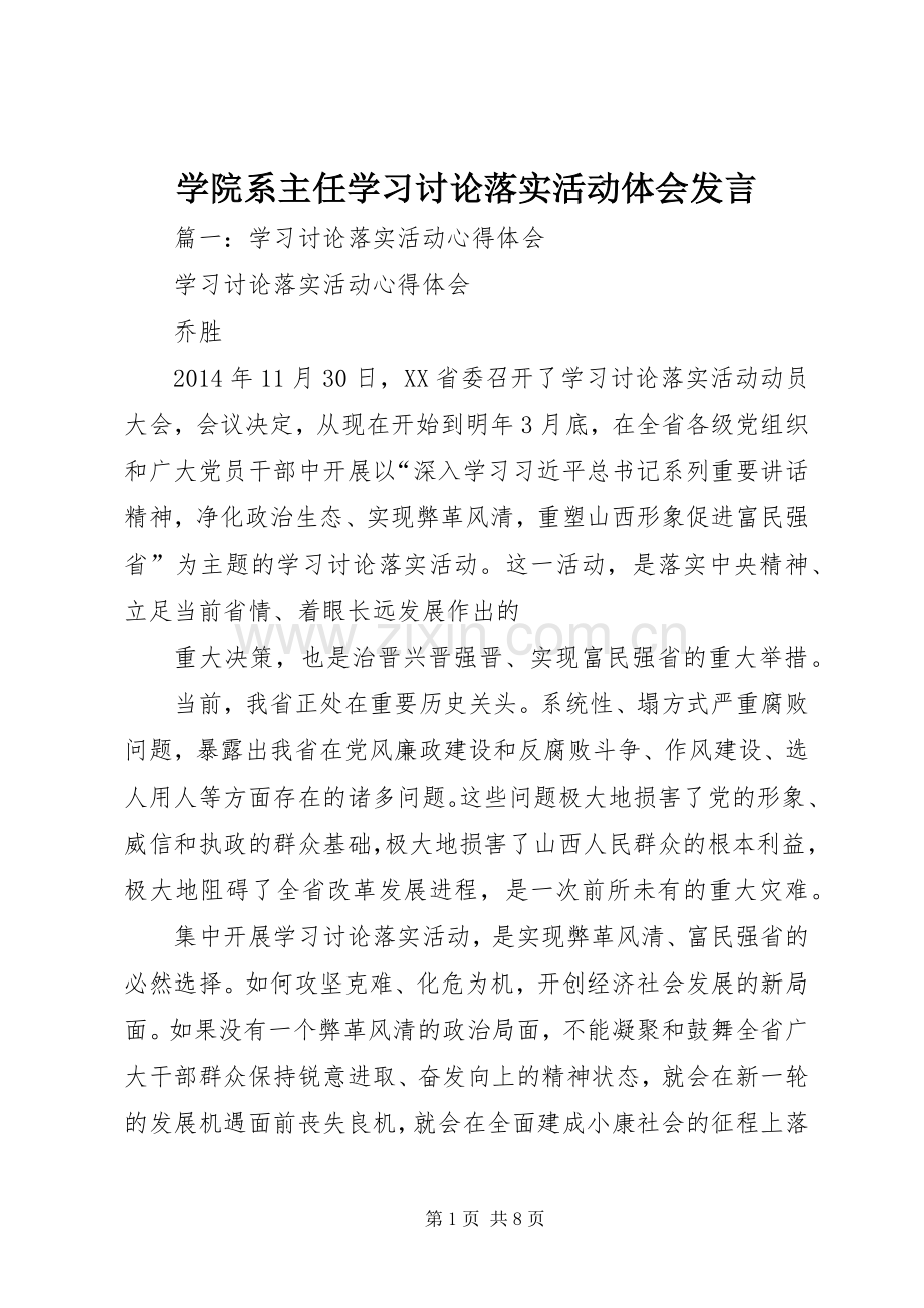 学院系主任学习讨论落实活动体会发言稿.docx_第1页