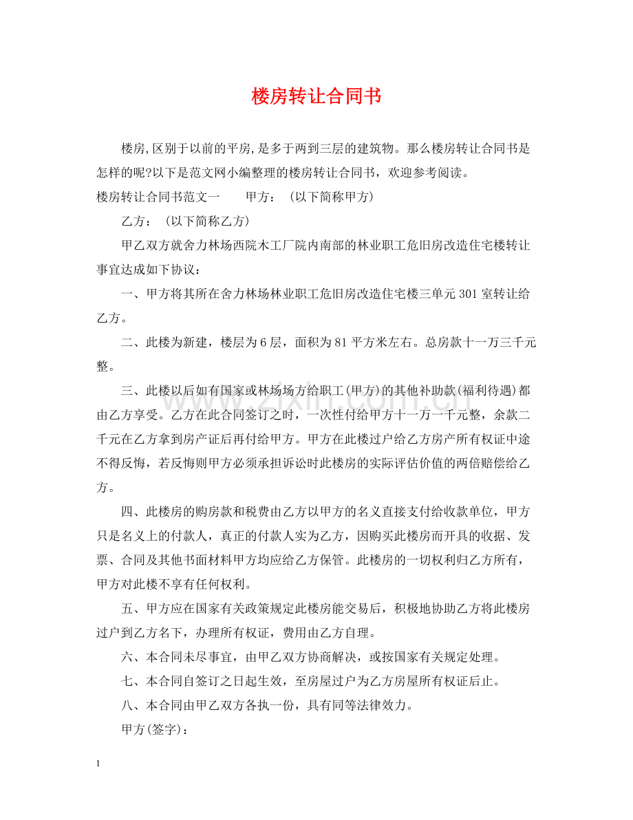 楼房转让合同书.docx_第1页