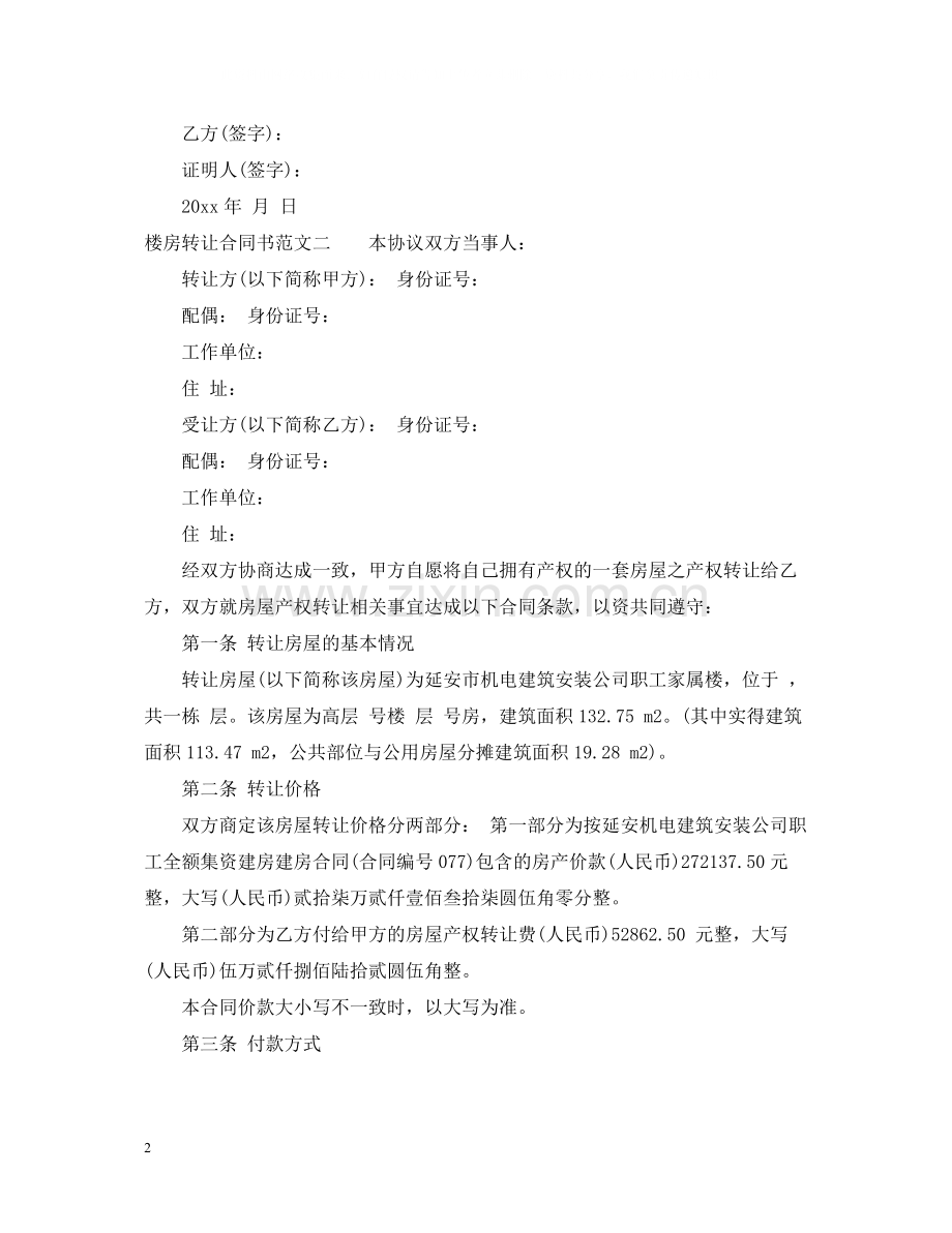 楼房转让合同书.docx_第2页