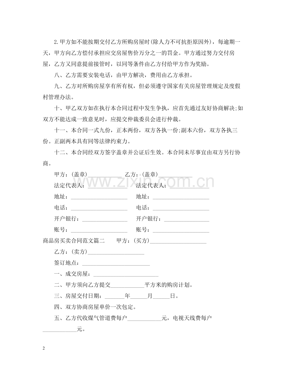 商品房买卖合同范本22.docx_第2页