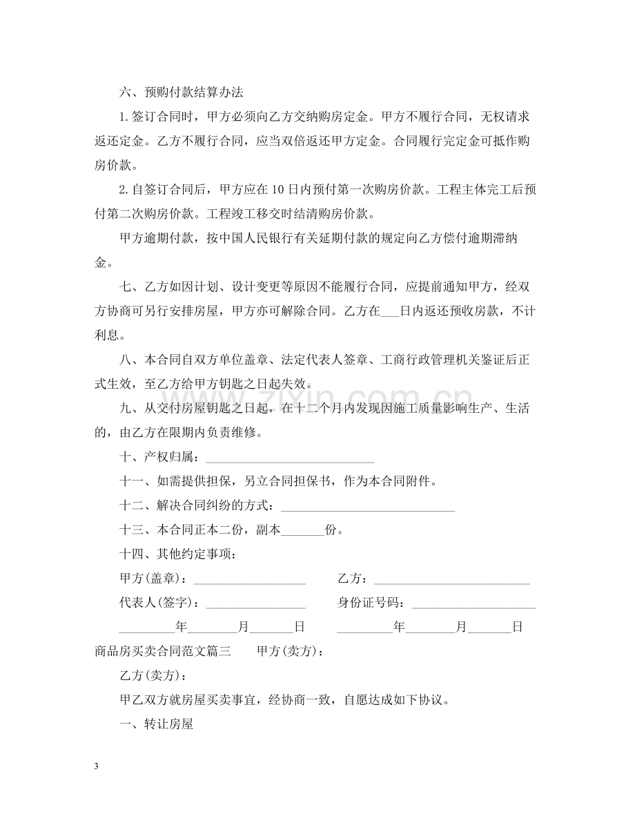 商品房买卖合同范本22.docx_第3页