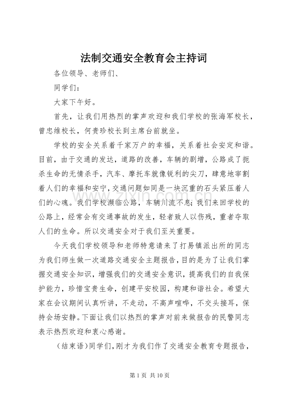 法制交通安全教育会主持词.docx_第1页