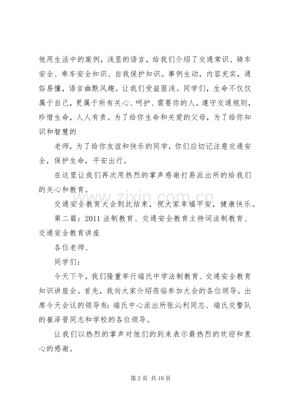 法制交通安全教育会主持词.docx_第2页