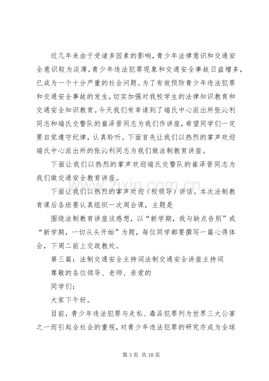 法制交通安全教育会主持词.docx_第3页