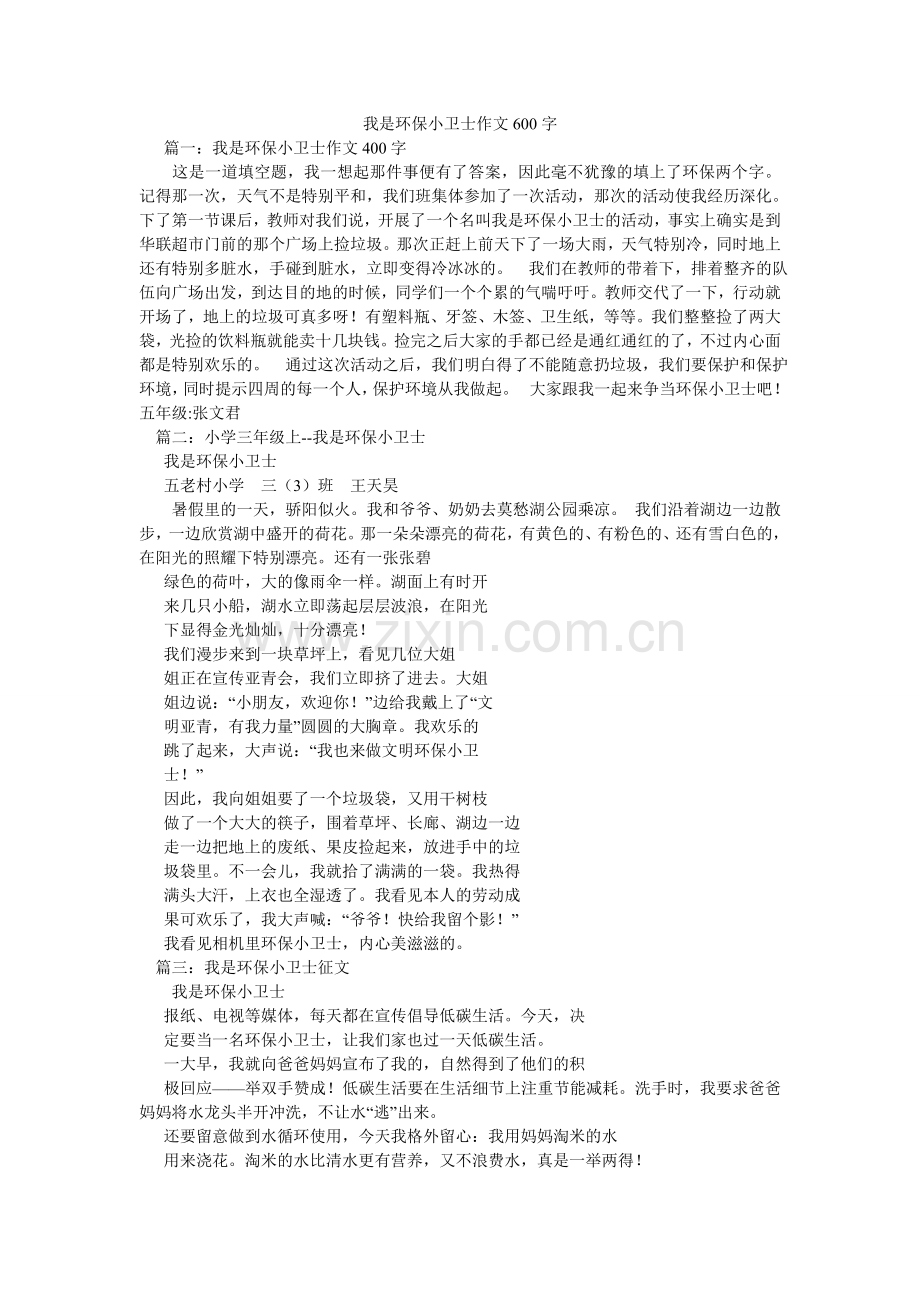 我是环保小卫士作文600字.doc_第1页