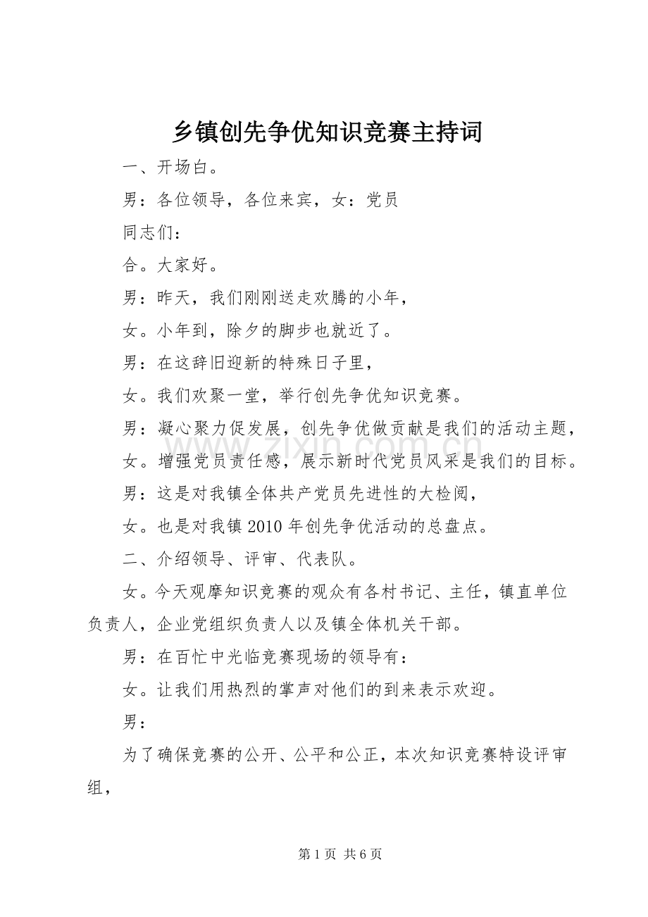 乡镇创先争优知识竞赛主持稿.docx_第1页