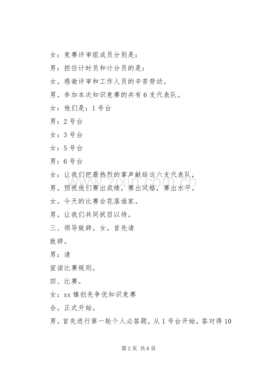 乡镇创先争优知识竞赛主持稿.docx_第2页