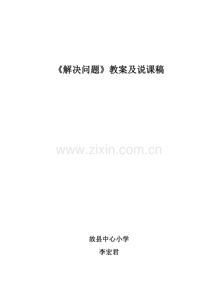 解决问题教案及说课稿.doc_第1页