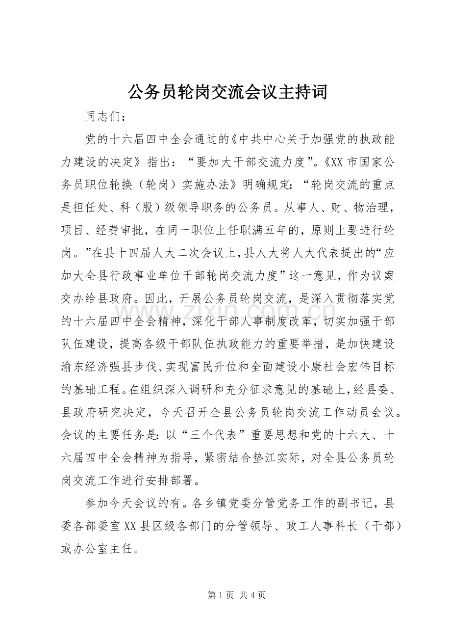 公务员轮岗交流会议主持稿.docx_第1页