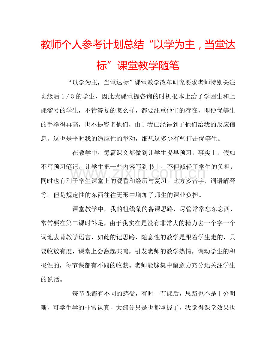 教师个人参考计划总结“以学为主当堂达标”课堂教学随笔.doc_第1页