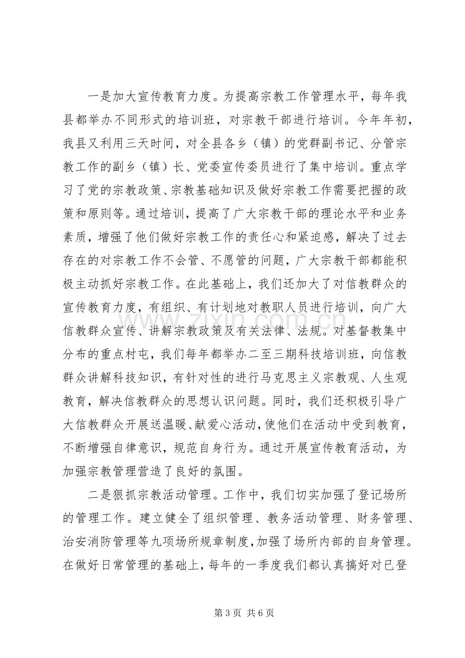 在宗教座谈会上的发言稿 (2).docx_第3页