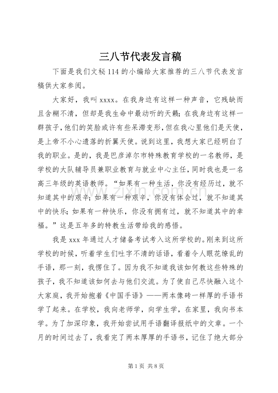 三八节代表发言.docx_第1页