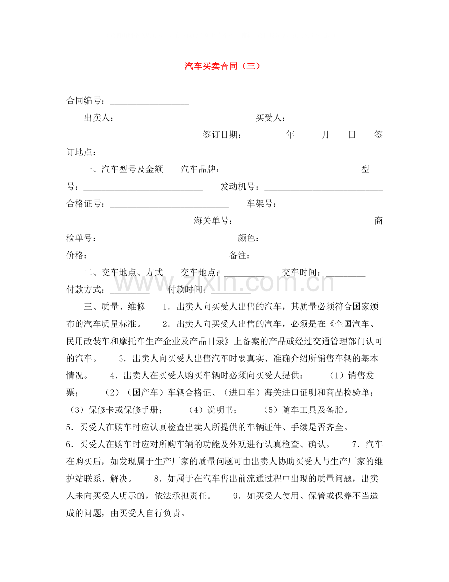 汽车买卖合同（三）.docx_第1页