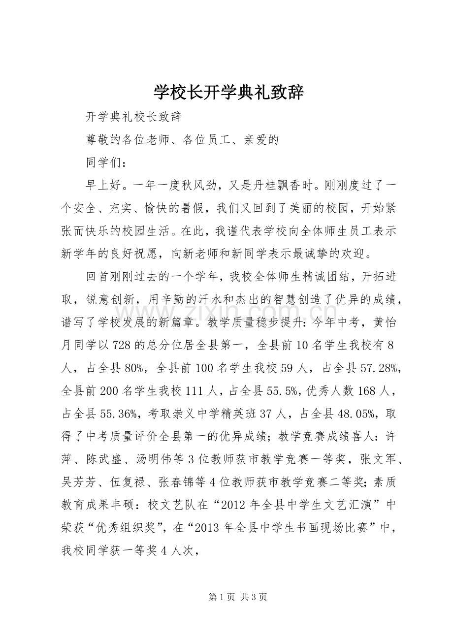 学校长开学典礼演讲致辞词.docx_第1页