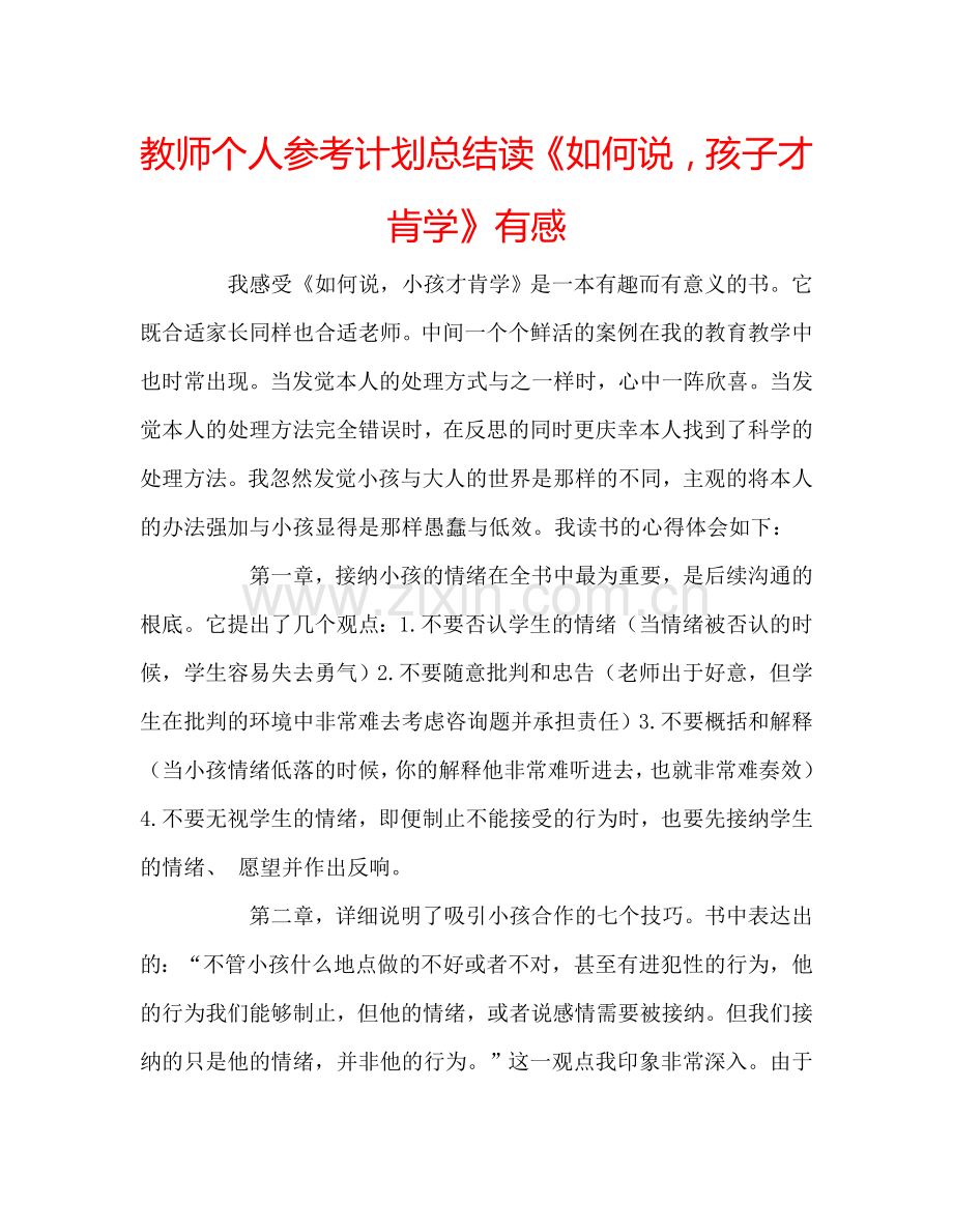 教师个人参考计划总结读《如何说孩子才肯学》有感.doc_第1页