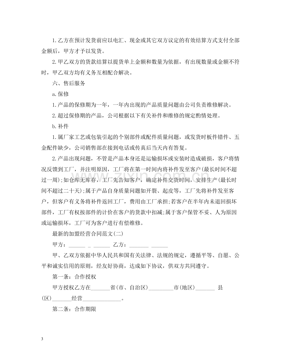 的加盟经营合同范文.docx_第3页