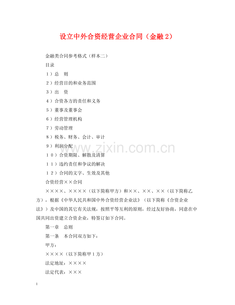 设立中外合资经营企业合同（金融2）.docx_第1页