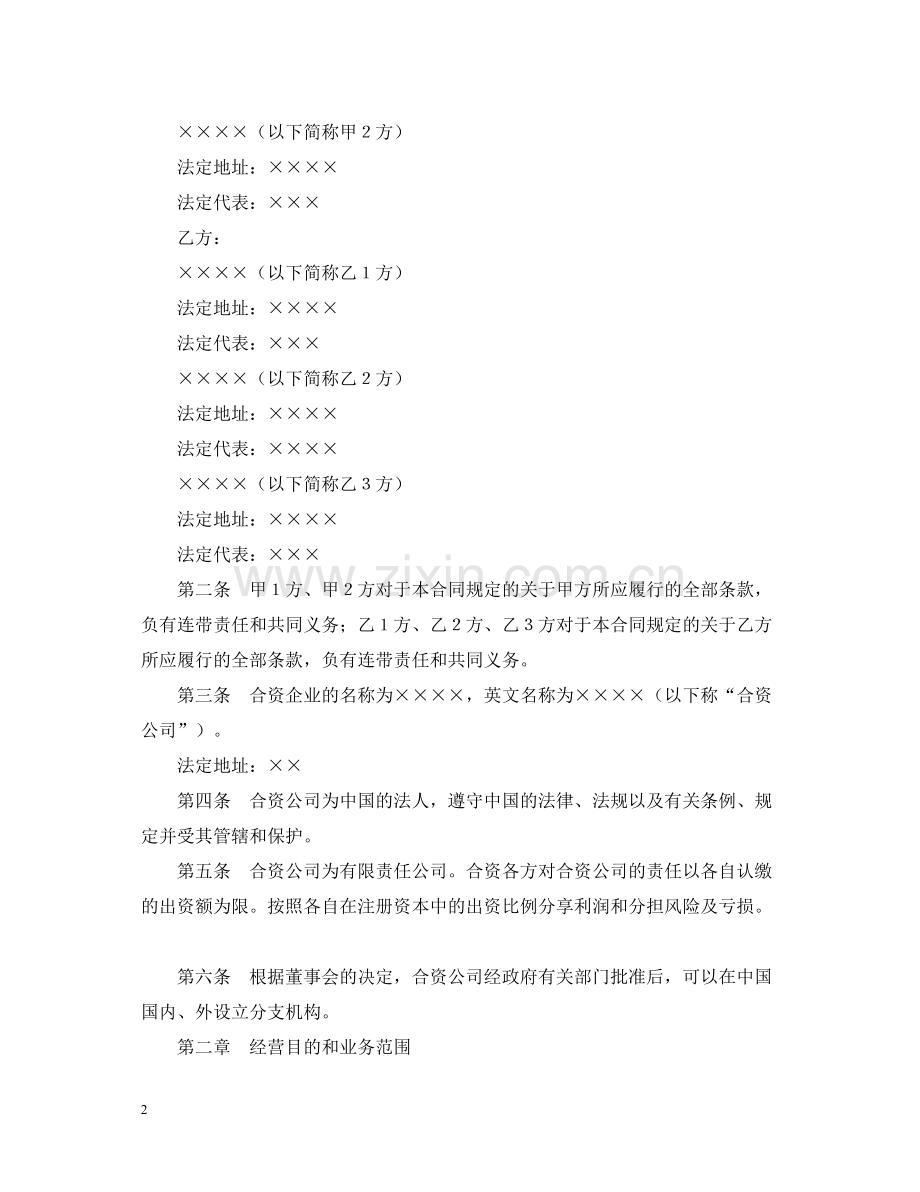 设立中外合资经营企业合同（金融2）.docx_第2页