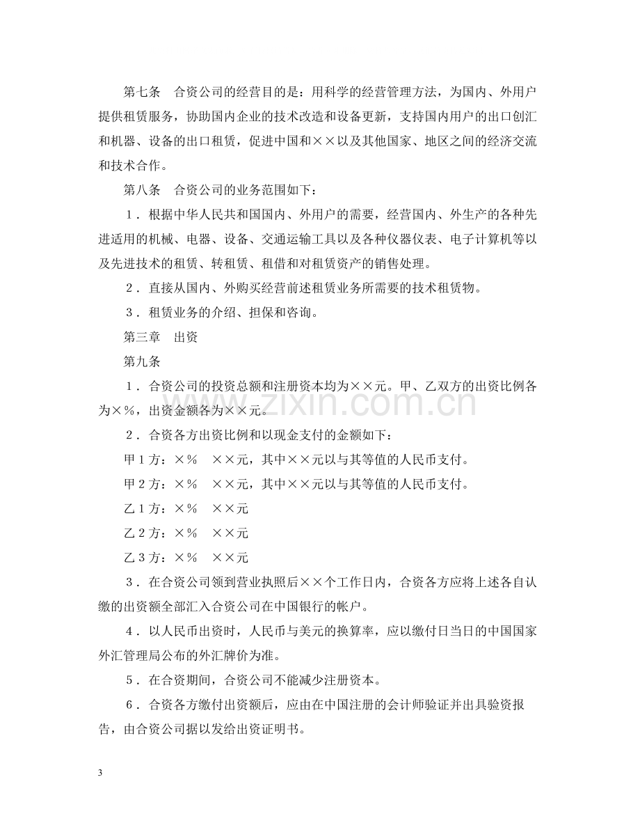 设立中外合资经营企业合同（金融2）.docx_第3页