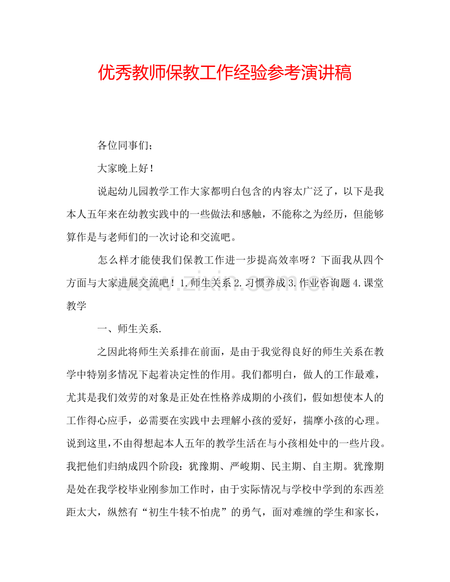 优秀教师保教工作经验参考演讲稿.doc_第1页