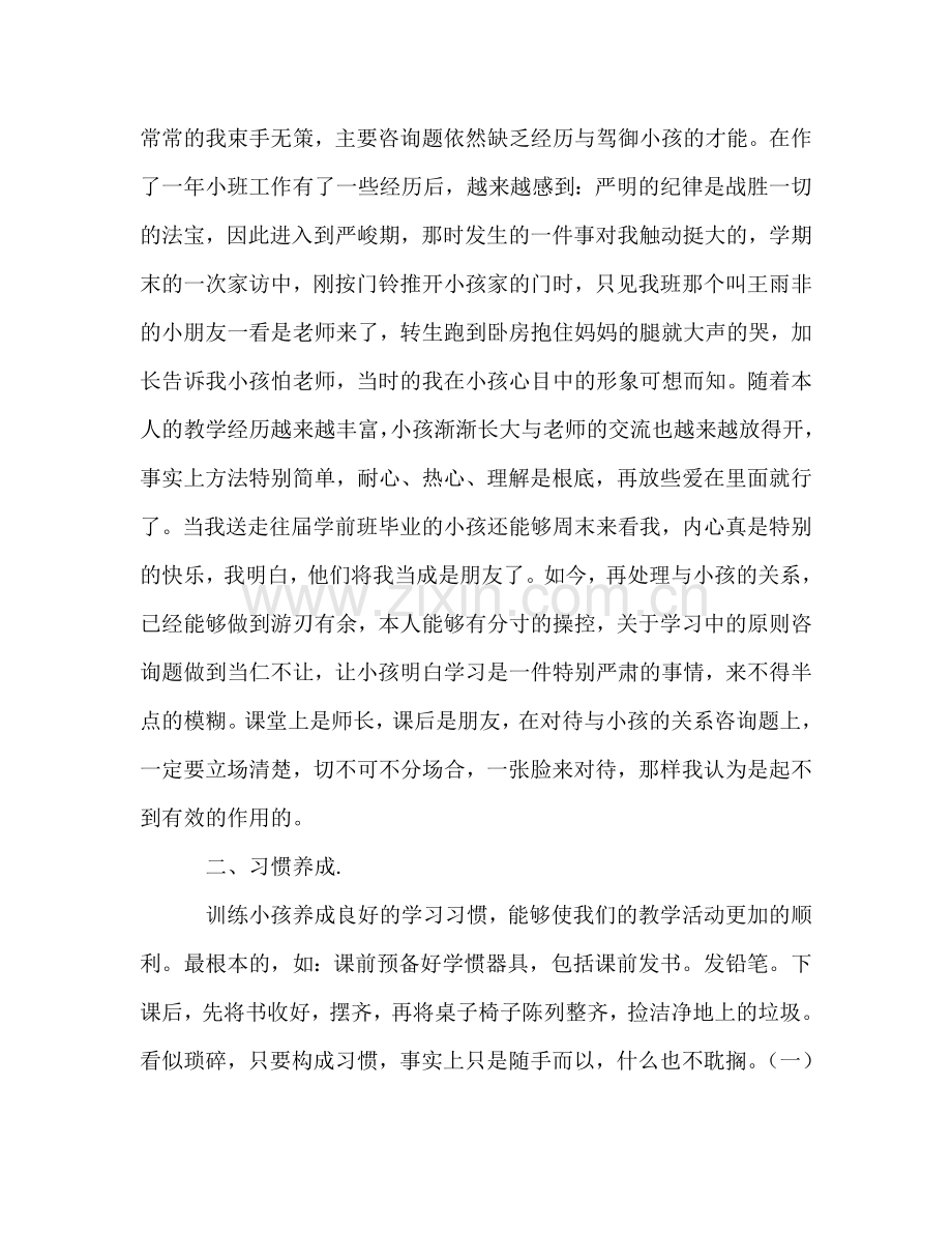 优秀教师保教工作经验参考演讲稿.doc_第2页