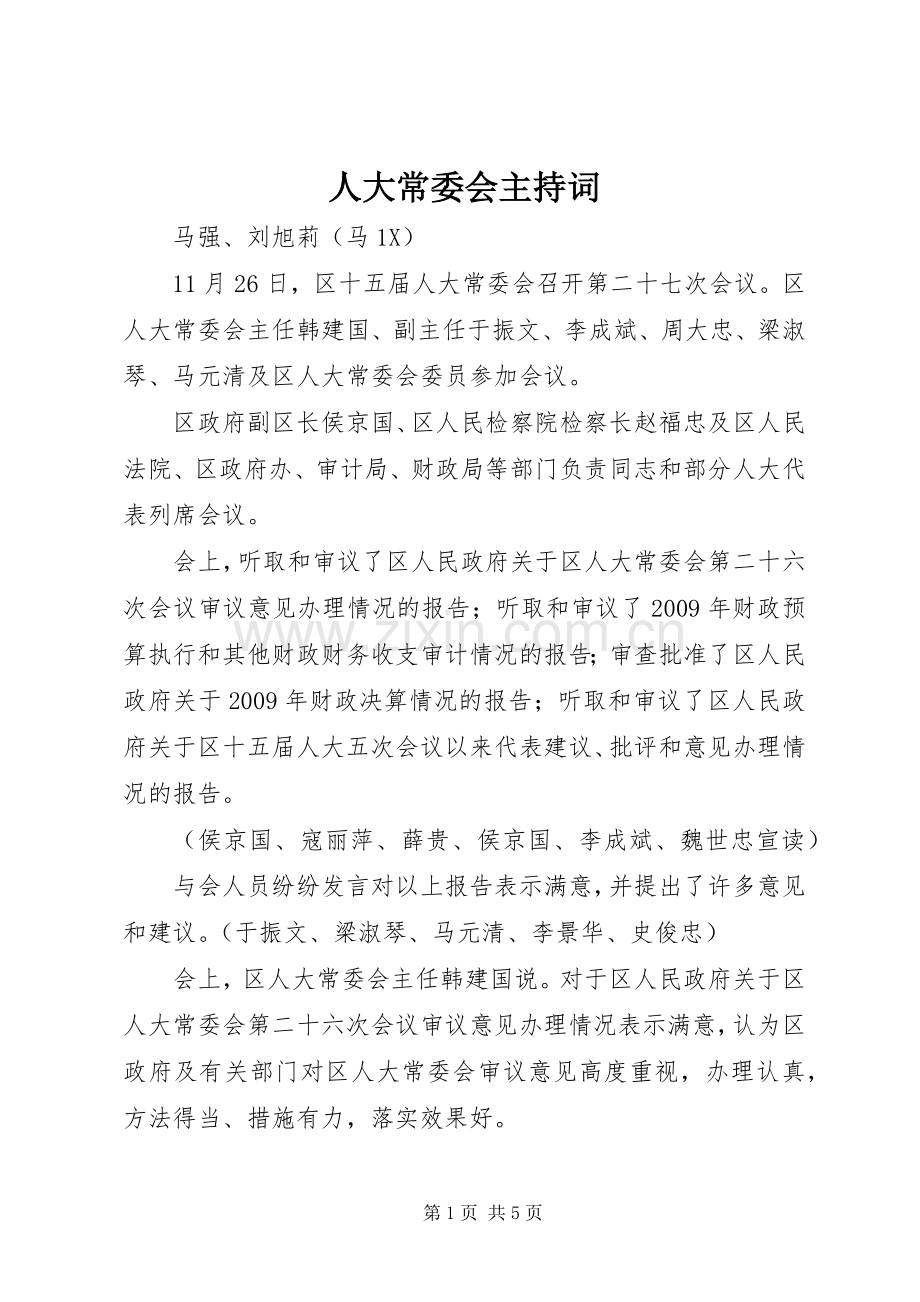 人大常委会主持稿(5).docx_第1页