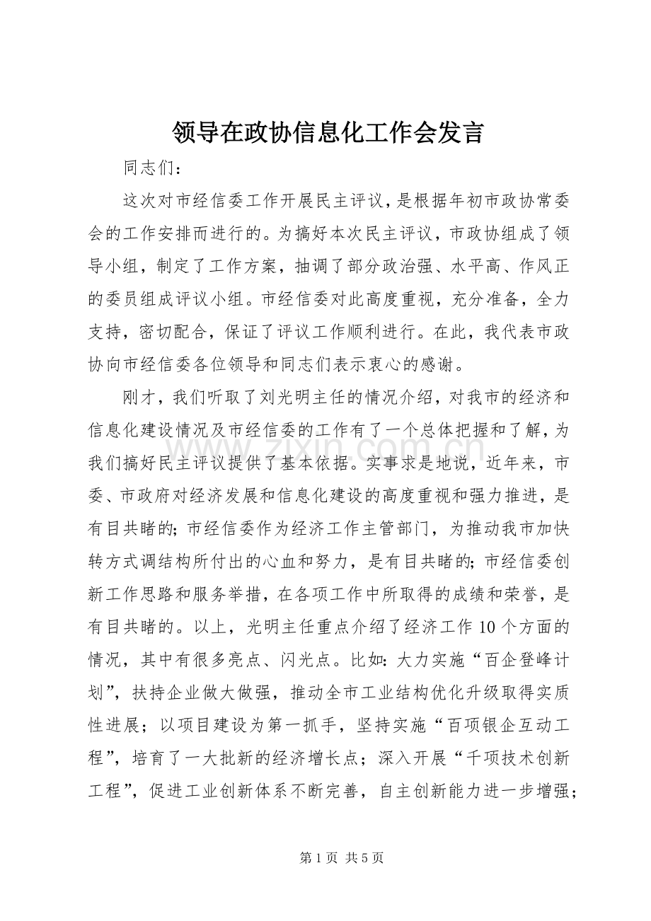 领导在政协信息化工作会发言稿.docx_第1页