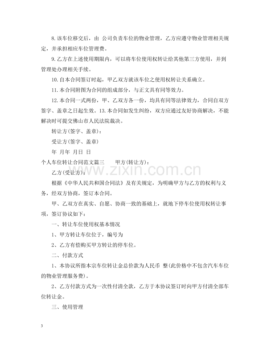 个人车位转让合同_个人车位转让合同范本.docx_第3页