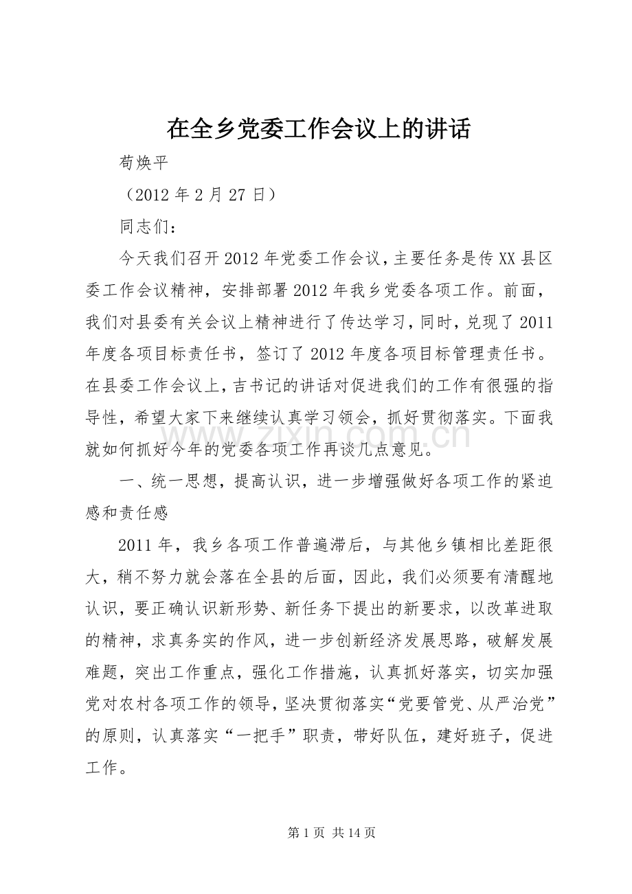 在全乡党委工作会议上的讲话.docx_第1页