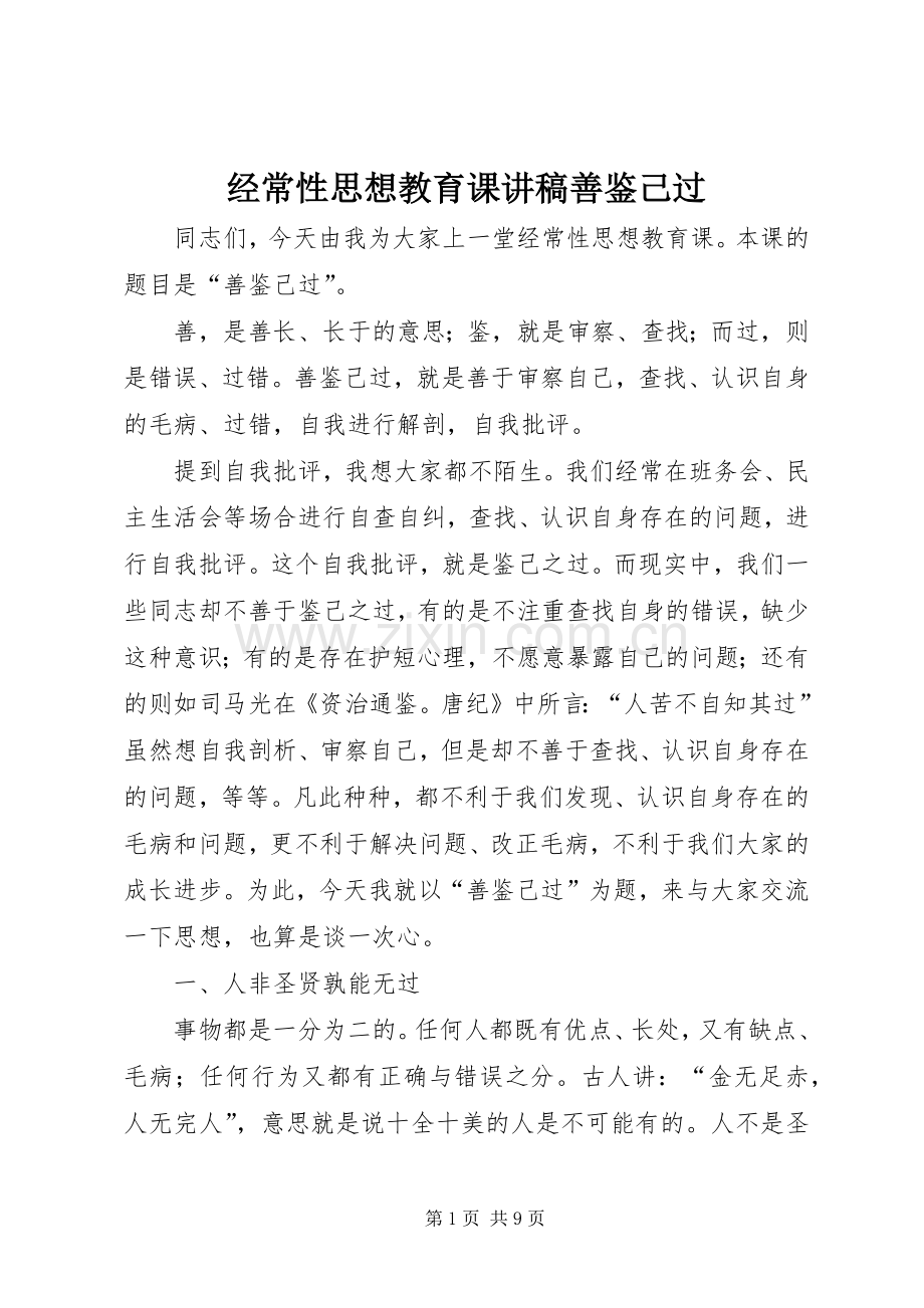 经常性思想教育课演讲稿善鉴己过 (3).docx_第1页