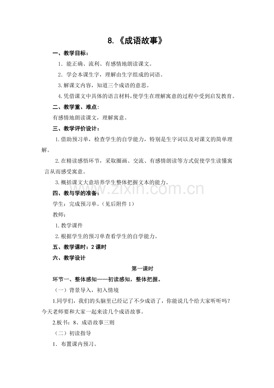 苏教版五年级语文上册《成语故事》教案.doc_第1页