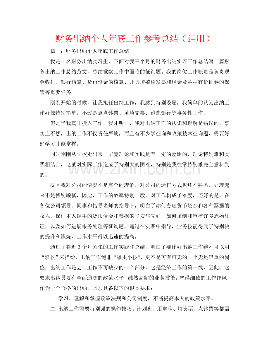 财务出纳个人年底工作参考总结（通用）.doc_第1页