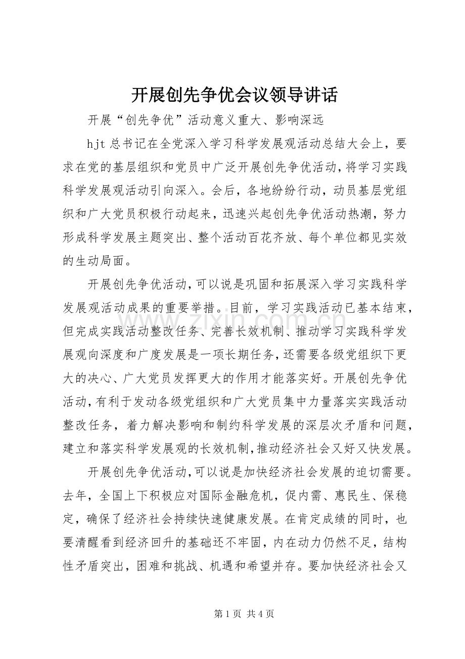 开展创先争优会议领导讲话.docx_第1页