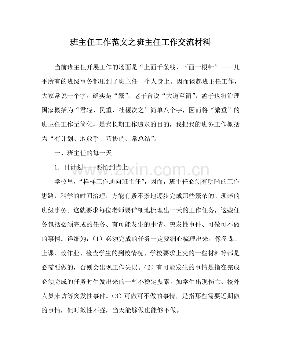 班主任工作范文班主任工作交流材料.doc_第1页