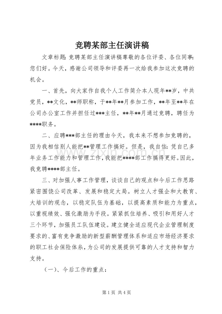 竞聘某部主任演讲稿.docx_第1页