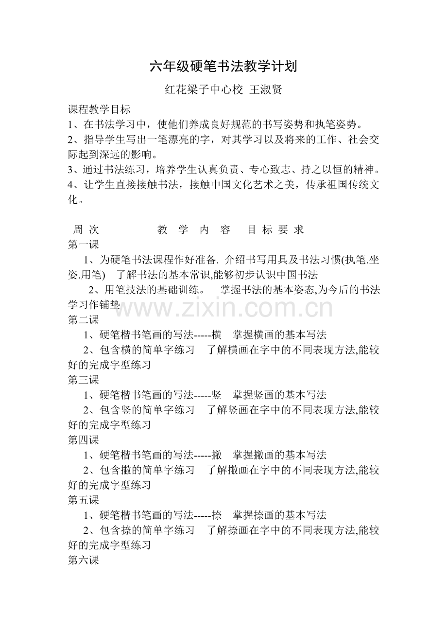 六年级硬笔书法教学计划.doc_第1页