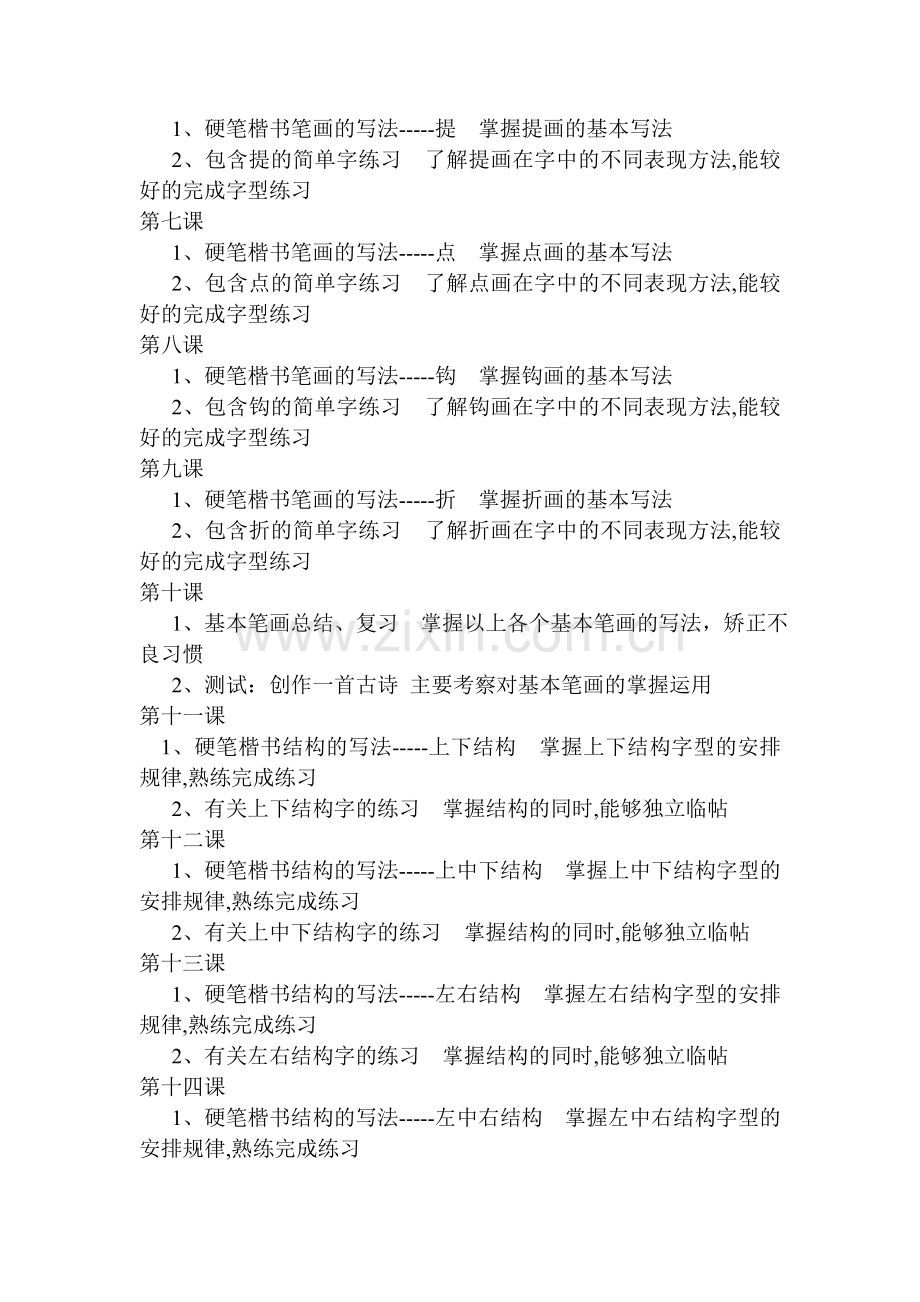 六年级硬笔书法教学计划.doc_第2页