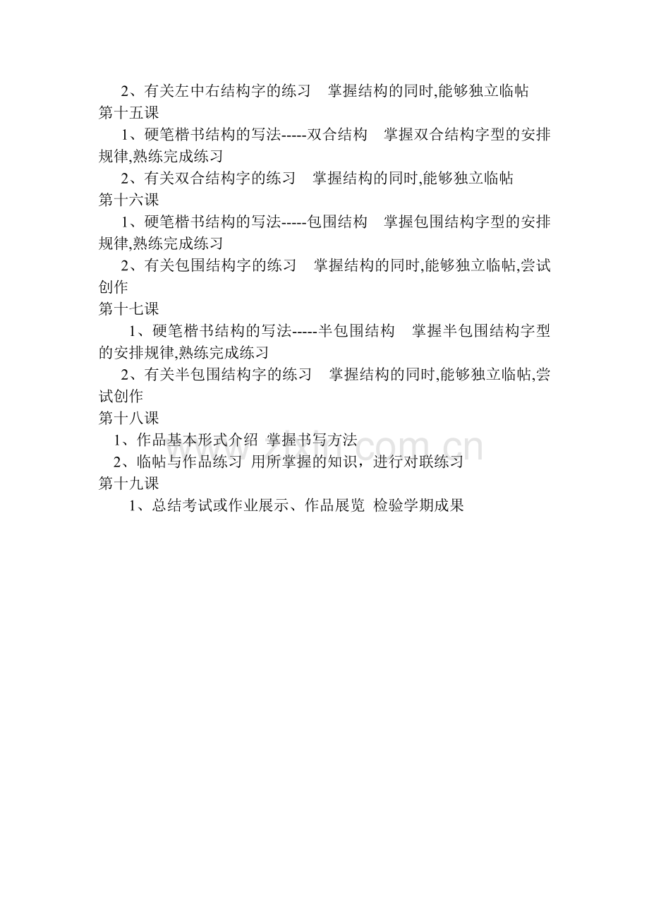 六年级硬笔书法教学计划.doc_第3页