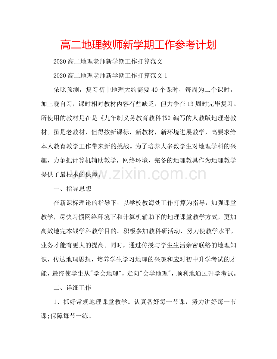 高二地理教师新学期工作参考计划.doc_第1页