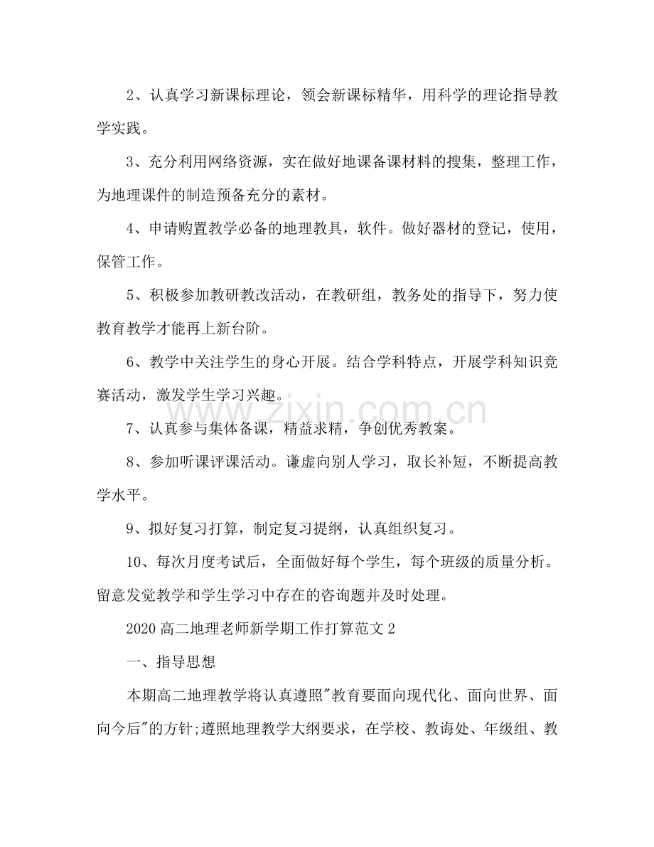 高二地理教师新学期工作参考计划.doc_第2页