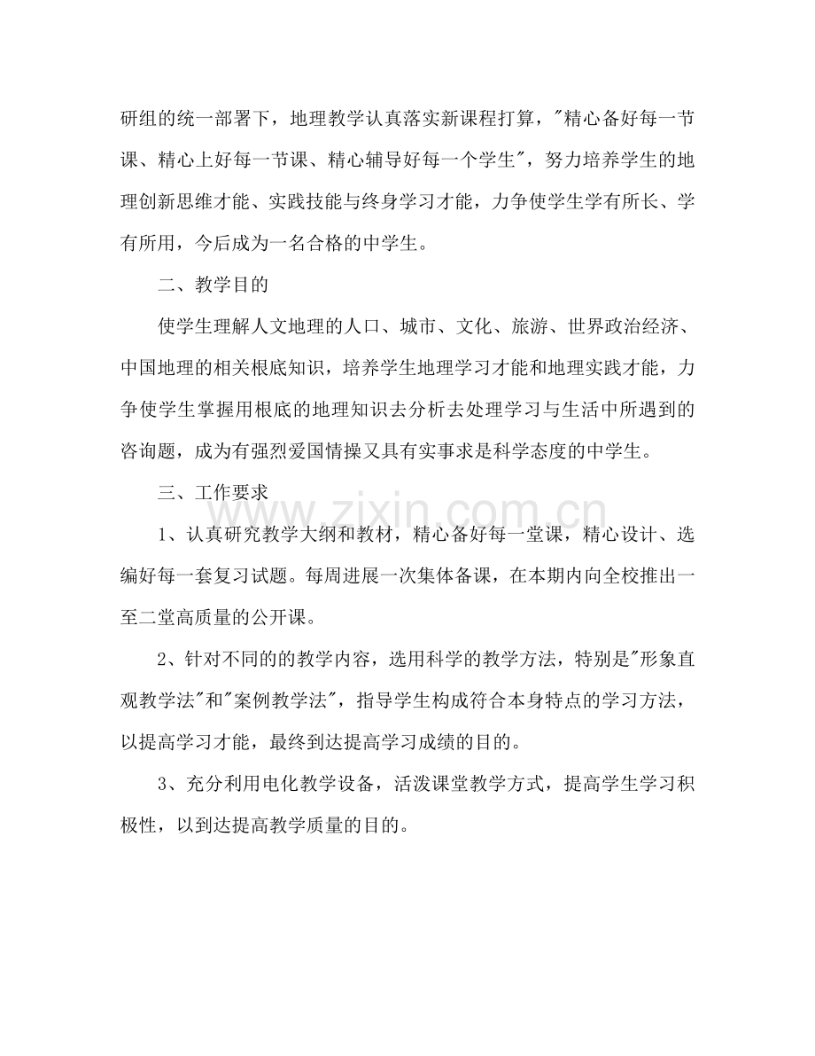 高二地理教师新学期工作参考计划.doc_第3页