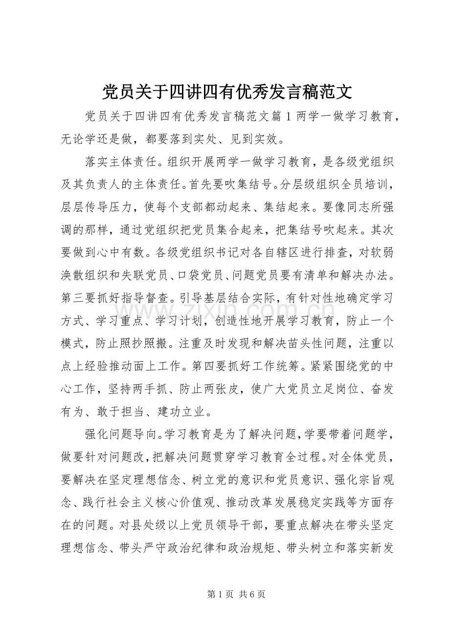 党员关于四讲四有优秀发言范文.docx_第1页