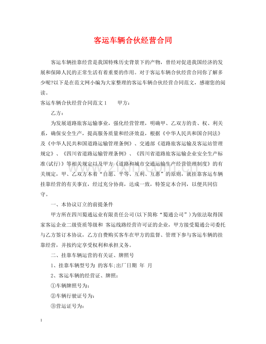 客运车辆合伙经营合同.docx_第1页